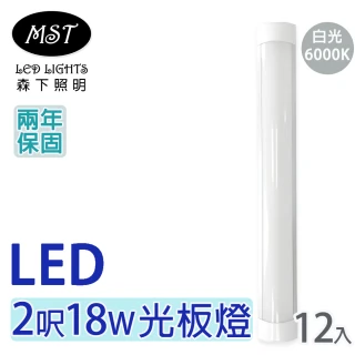 【MST】LED 2呎18W長條光板燈-白光  12入(森下照明)