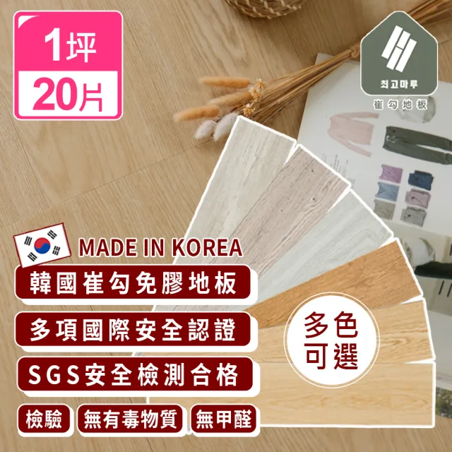 【完美主義】1坪/韓國製免膠地板 崔勾地板(PVC地板 塑膠地板 科技地板 防滑地板 無痕地板)