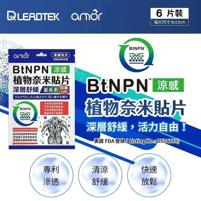 【麗臺科技】Amor BtNPN植物奈米貼布 薑黃素增量版 8ZD1 台灣製(六片裝)