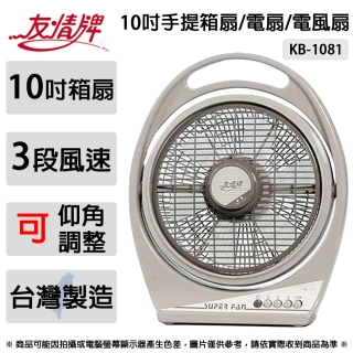 【友情牌】10吋手提箱扇.電扇 KB-1081