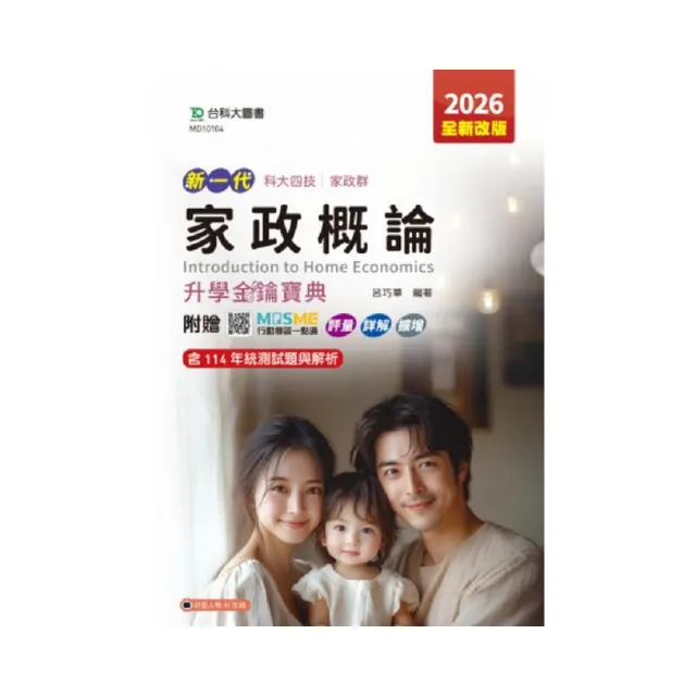 家政概論升學金鑰寶典-（家政群）