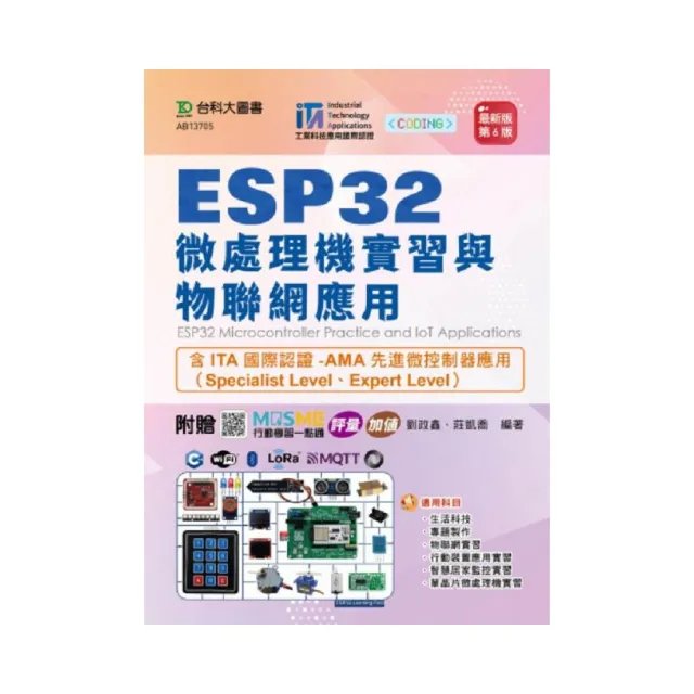 ESP32 微處理機實習與物聯網應用含ITA國際認證