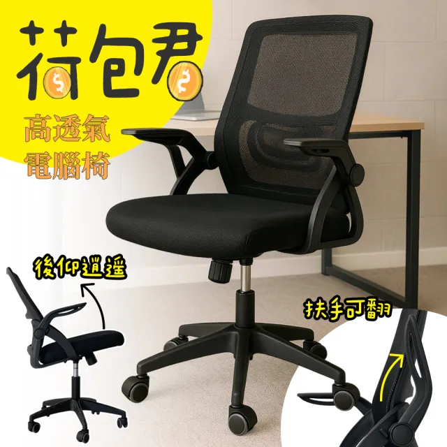 【cheaper 居家】荷包君高透氣電腦椅 GT01-NO(辦公椅 電競椅 書桌椅子 會客椅 會議椅 桌椅)