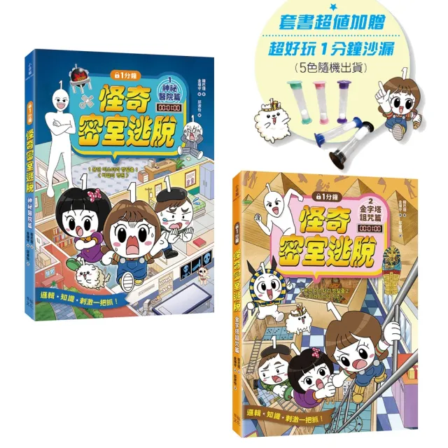 1分鐘怪奇密室逃脫套書：神祕醫院篇、金字塔詛咒篇（超值加贈好好玩1分鐘沙漏）