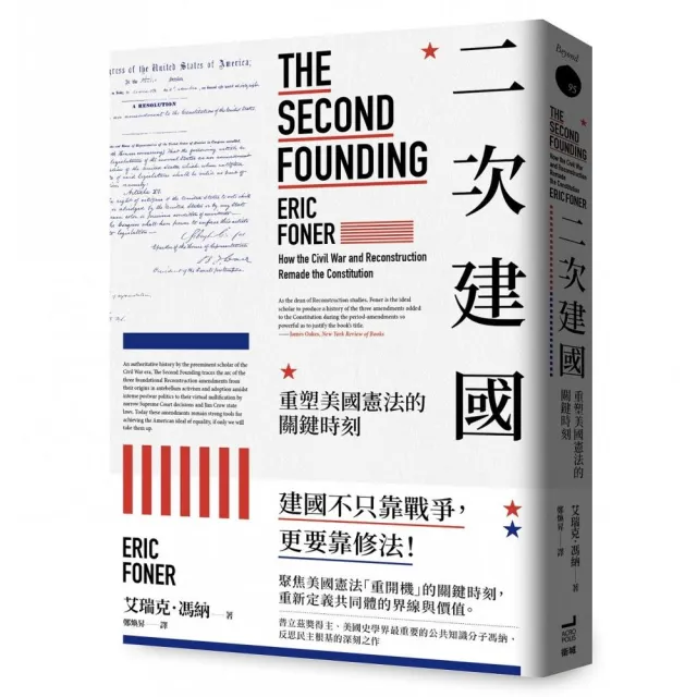 二次建國:重塑美國憲法的關鍵時刻