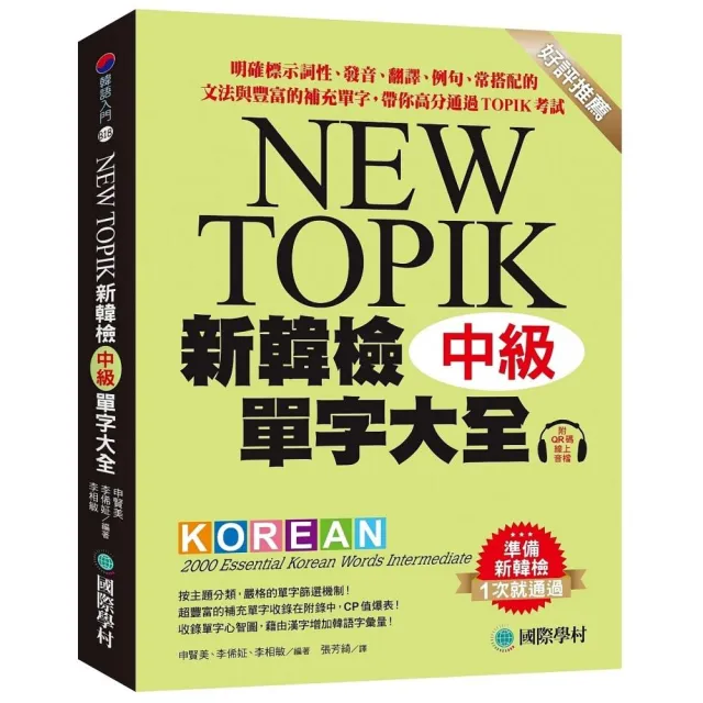 新韓檢單字大全-中級：明確標示詞性、發音、翻譯、例句、常搭配的文法與豐富的補充單字 帶你高分通過TOPIK 