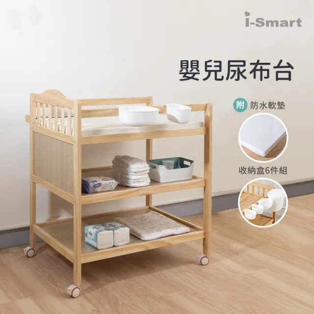 【i-Smart】皇家嬰兒實木尿布台+收納盒六件組(超值2件組｜附防水軟墊｜寶寶護理台｜置物架｜收納架)