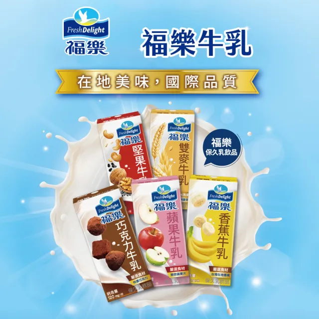 【福樂】調味保久乳200mlx24入/箱(巧克力/蘋果/香蕉/堅果/雙麥)