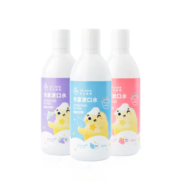 【oh care 歐克威爾】兒童漱口水350ml  葡萄/草莓/原味 任選2入(舊包裝 兒童 漱口水 出清)