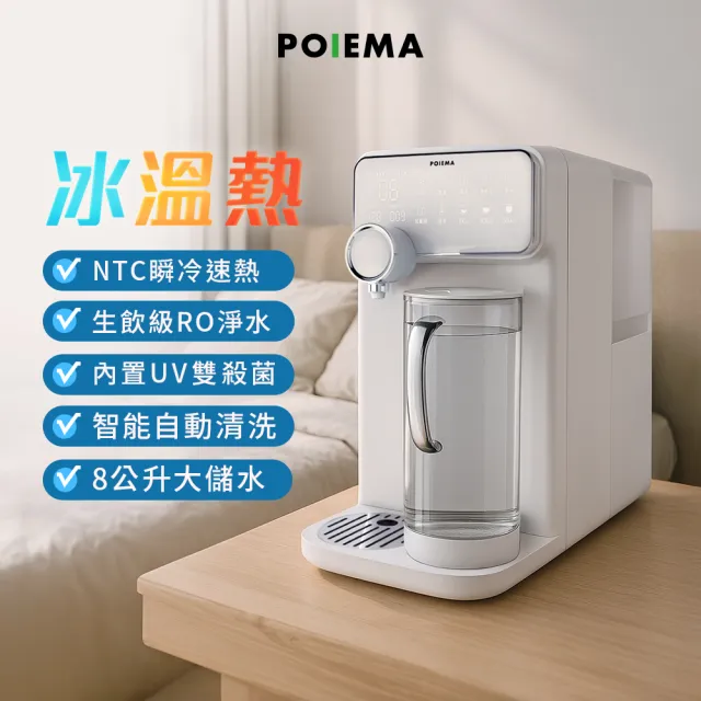 【POIEMA】DrinkUP 冰溫RO瞬熱淨水器(RO逆滲透/SGS認證/美國NSF/雙UVC殺菌/自清潔/閃飲儲水壺/開飲機/D01)