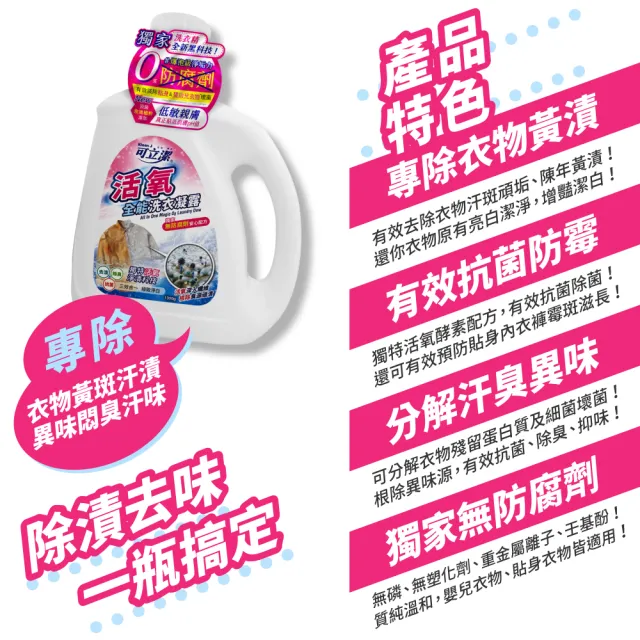 【可立潔】活氧全能洗衣凝露（6瓶入）(1000g／瓶)