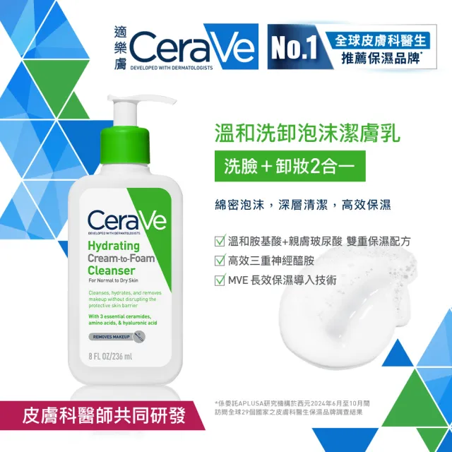 【CeraVe 適樂膚】溫和洗卸泡沫潔膚乳(236ml/保濕洗臉卸妝)
