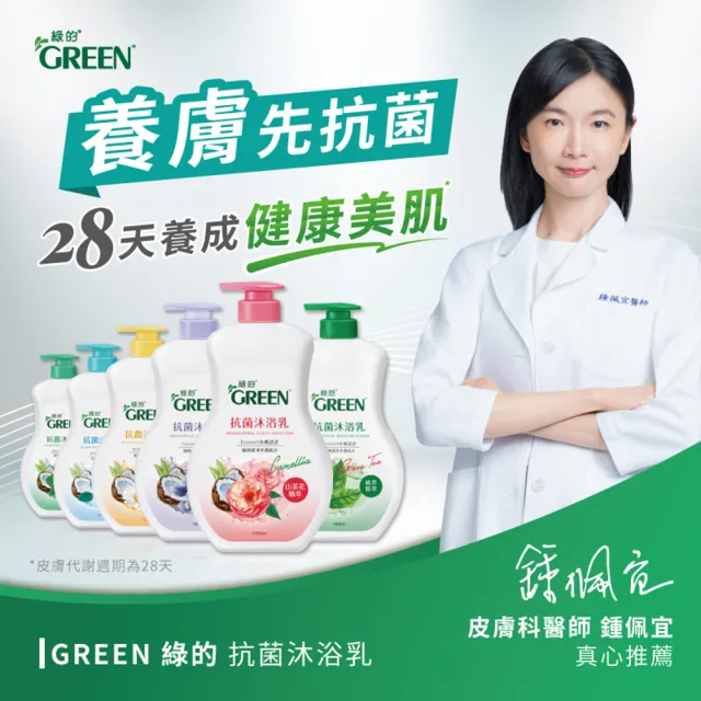 【Green 綠的】抗菌沐浴乳補充包700mlx6入(綠茶/洋甘菊/百里香/山茶花/鳶尾花/檸檬香蜂草)