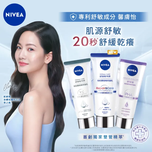 【NIVEA 妮維雅】買1送1★煥膚柔嫩奇肌雙管精萃凝乳200ml 共2入(果酸身體乳/注嫩瓶)