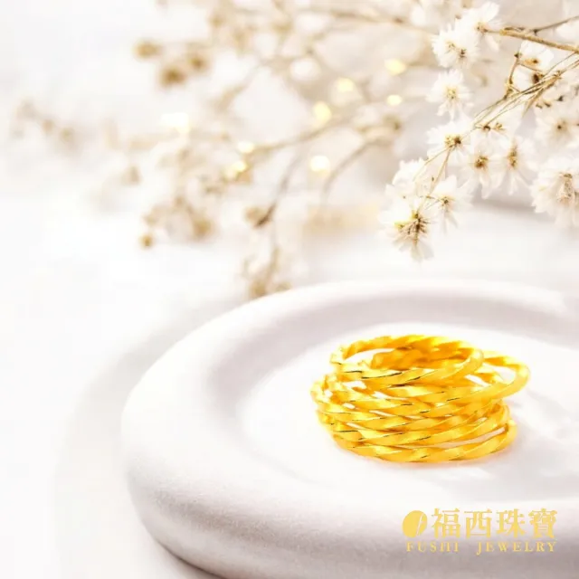 【福西珠寶】9999黃金戒指 麻花捲捲戒指 固定戒圍(金重0.32錢正負0.03錢)
