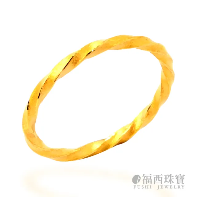 【福西珠寶】黃金戒指 麻花捲捲戒指(金重0.41錢正負0.03錢)