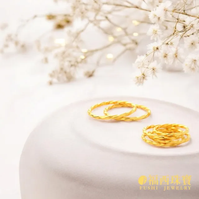 【福西珠寶】黃金戒指 麻花捲捲戒指(金重0.43錢正負0.03錢)