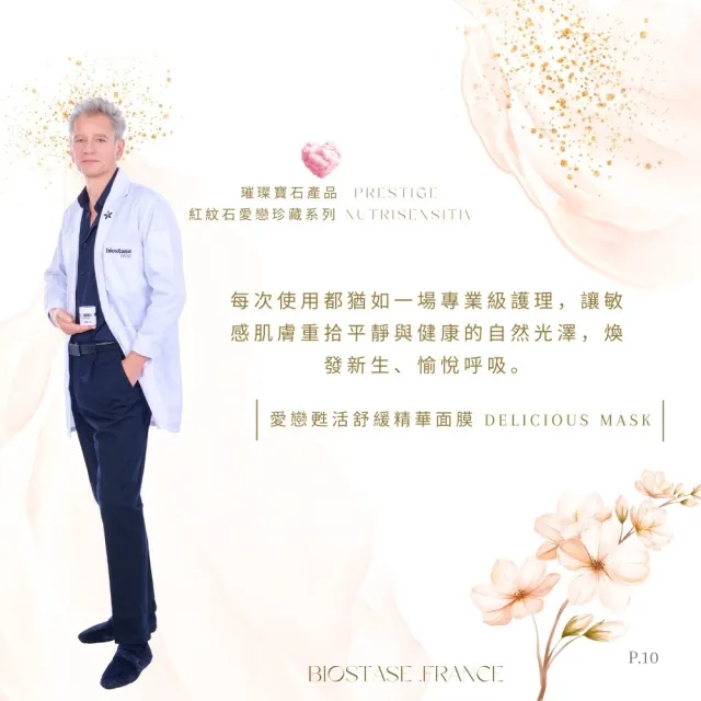 【biostase 貝奧帝】愛戀甦活舒緩精華面膜50ml(永恆愛戀系列;紅紋石;放鬆;柔嫩;紅癢痛;敏感)