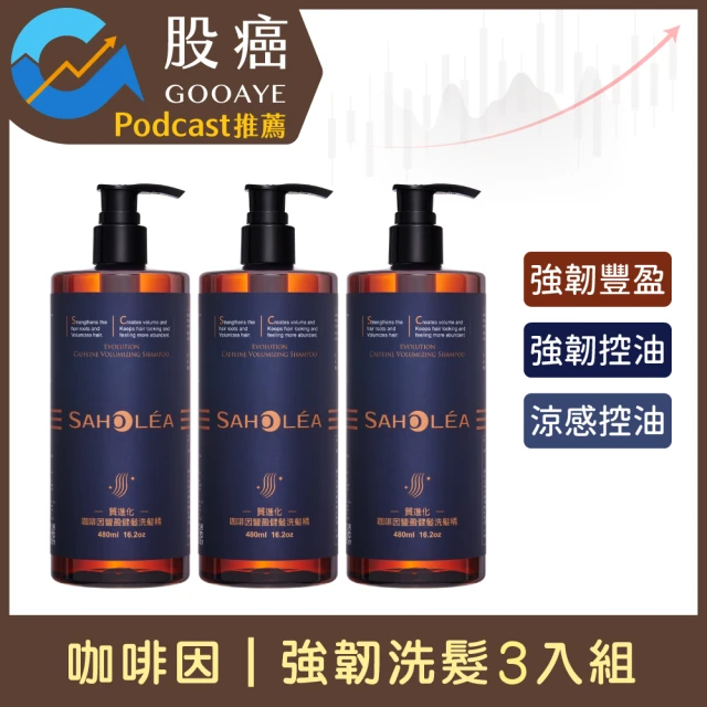 股癌Podcast推薦【SAHOLEA 森歐黎漾】質進化頭皮養護咖啡因健髮洗髮三入組(豐盈/控油洗髮精任選480mlx3)