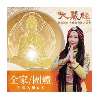 【雨揚】【中元】2025大藏經普渡大法會-全家/團體(祈福至多6名/加購區有加請祈福項目/中元/普渡/拜拜/開運)