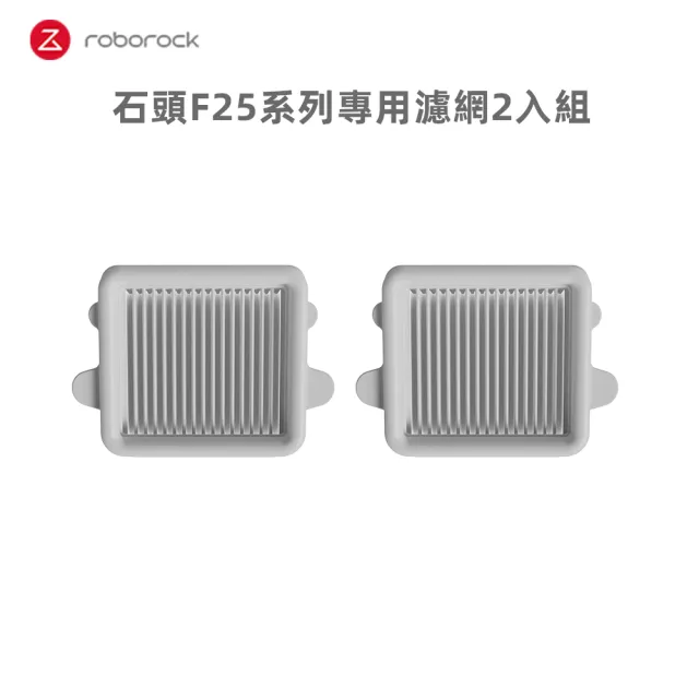 【Roborock 石頭科技】F25系列專用濾網2入(8080038)