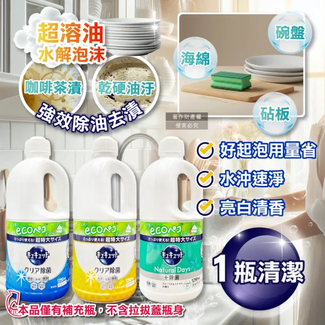 【日本KAO花王】家電洗碗機耗材珂珂透CUCUTE去重油汙除漬濃縮洗碗精補充瓶1250ml/大超值瓶(洗碗清潔劑)