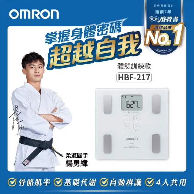【OMRON 歐姆龍】電子體重計/體脂計  HBF-217 柔道國手 楊勇緯推薦 白色