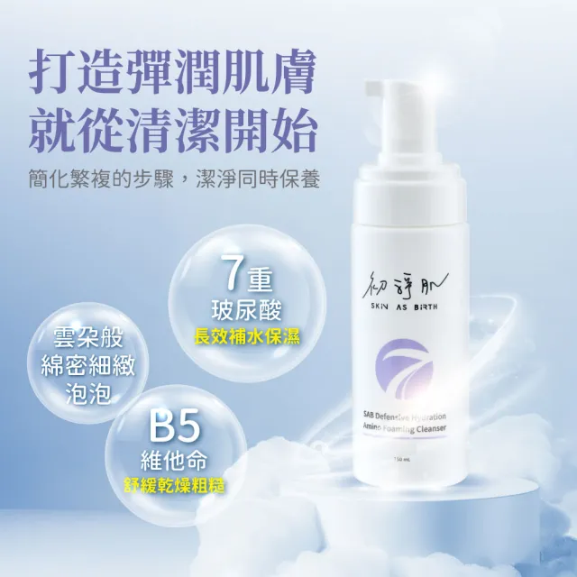 【初淨肌 SAB】七重賦活保濕潔顏慕斯 150ml*2入(泡沫洗面乳 神經醯胺 玻尿酸 保濕洗面乳 胺基酸洗面乳)