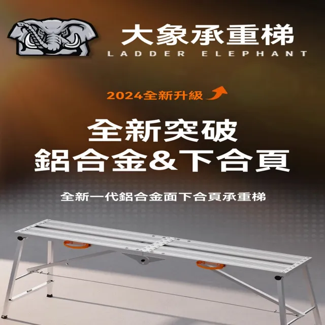 【G大象旗艦店】1.5米長鋁合金款 升降加厚(折疊馬凳 工作梯 承重梯 裝修凳 工程梯 腳手架 預購15天)