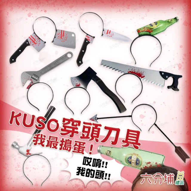 【六分埔禮品】穿頭髮箍-板手/箭頭/鐵鎚/酒瓶/鋸刀/斧頭/菜刀/尖刀/剪刀/針筒(萬聖節搞怪受傷造型髮箍恐佈)