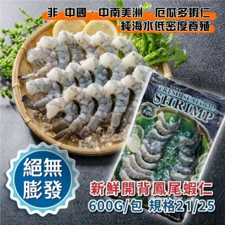 【鮮綠生活】嚴選超大開背鳳尾蝦仁 共2包(600g±15g/包 規格21/25 美式賣場熱賣)