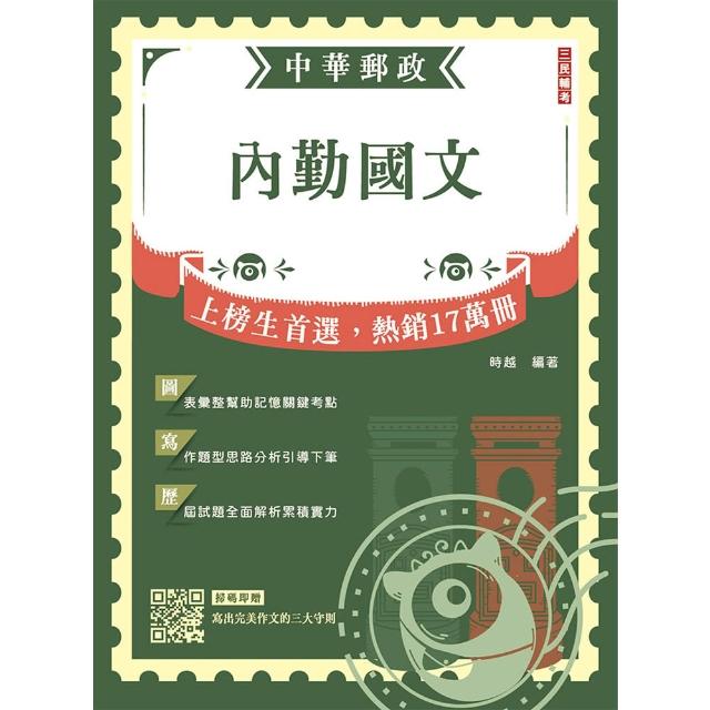 2026內勤國文（短文寫作、閱讀測驗）（郵局招考專業職（一）、專業職（二）內勤適用）（贈「寫出完美作文的