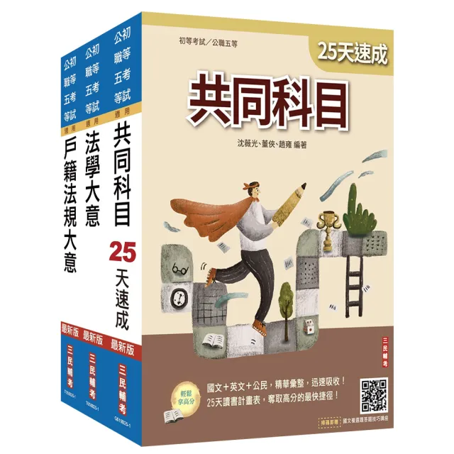 2026初考【戶政】速成套書（贈廖震老師憲判字講解雲端課程）