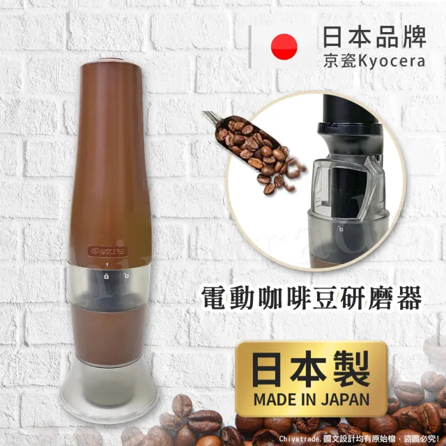 【KYOCERA 京瓷】日本製 京瓷 可調式 隨身電動咖啡豆研磨器 陶瓷軸心(咖啡豆專用)