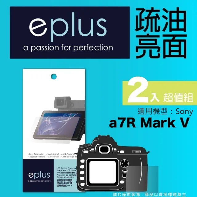 【eplus】疏油疏水型保護貼2入 a7R V(適用 Sony a7R M5)