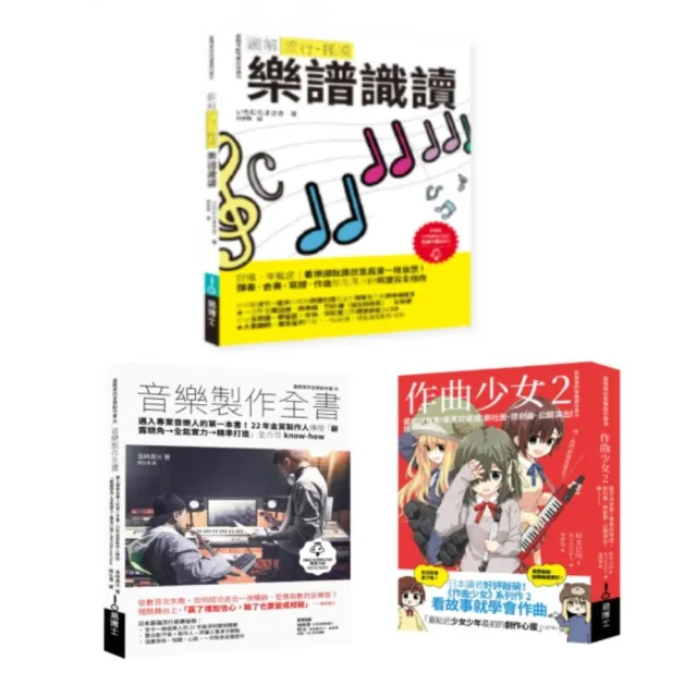 再一點點更好聽套書（共三冊）：流行搖滾 樂譜識讀＋作曲少女2＋音樂製作全書