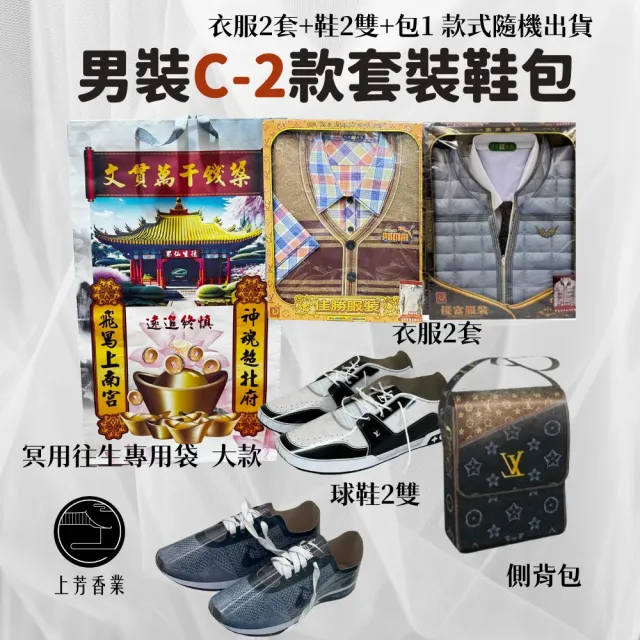 【上芳香業】金紙 紙紮用品 男裝C-2 2套2鞋1包 年輕款(靈骨塔 頭七 往生用品 滿七 百日 對年)