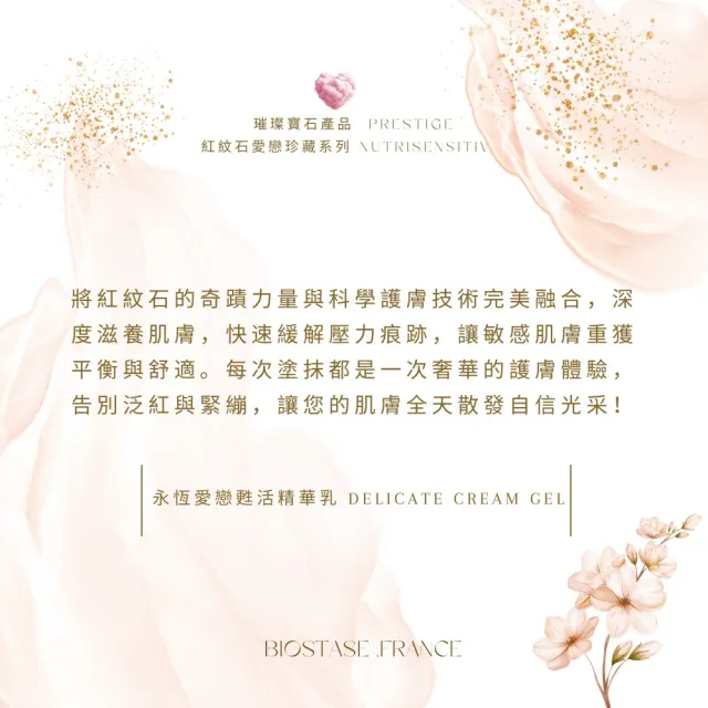 【biostase 貝奧帝】永恆愛戀甦活精華乳150ml(紅紋石;舒緩;刺激;緊繃;抵抗力;泛紅;刺痛)