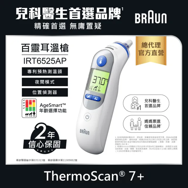 【BRAUN 百靈】耳溫槍 IRT6525(內含21個耳套)
