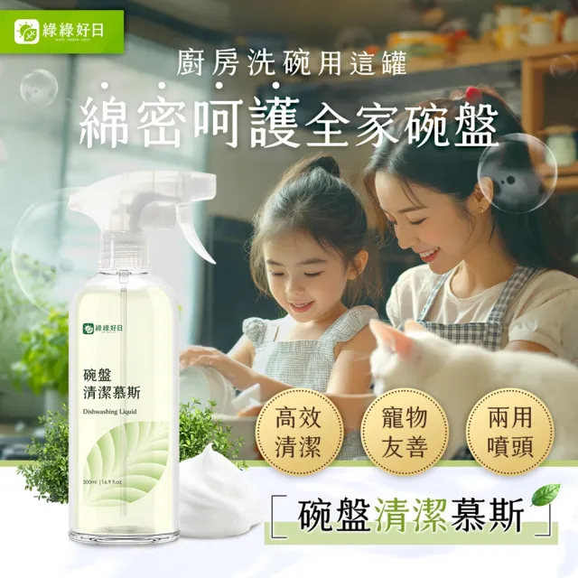 【綠綠好日】三入組_酵素碗盤清潔慕斯500ml-兩用噴頭(台灣製造 洗碗精 洗潔精 添加蘆薈)