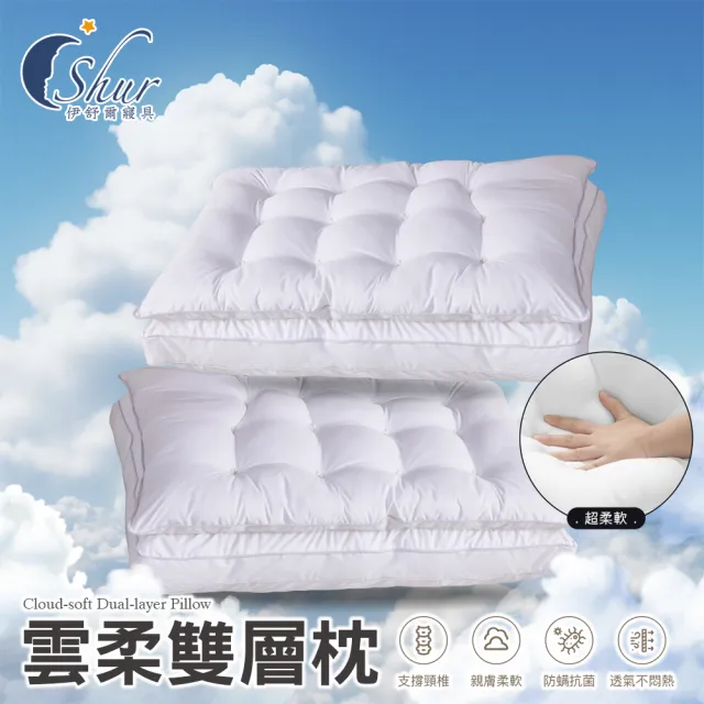 【ISHUR 伊舒爾】雲柔雙層枕1入 雙枕心設計(贈天絲枕套1入/羽絲絨枕/枕頭/枕芯)