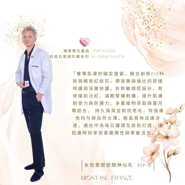 【biostase 貝奧帝】永恆愛戀塑顏神仙乳150ml(永恆愛戀系列;紅紋石;舒緩;對抗;泛紅;緊繃;刺癢;活力;輕盈)