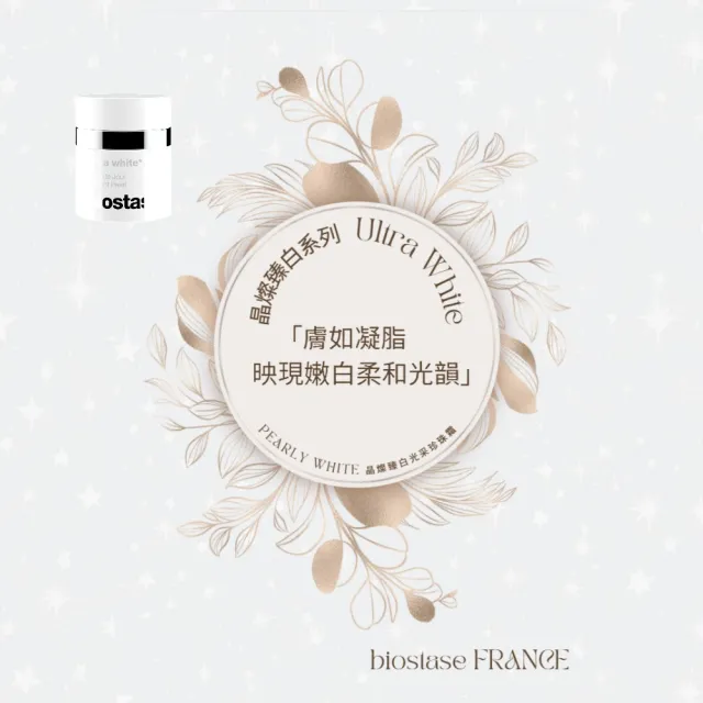 【biostase 貝奧帝】晶燦臻白完美超值組(晶亮;清透感;水嫩;補水;鎖水;防禦力;保濕;緊緻;亮白)