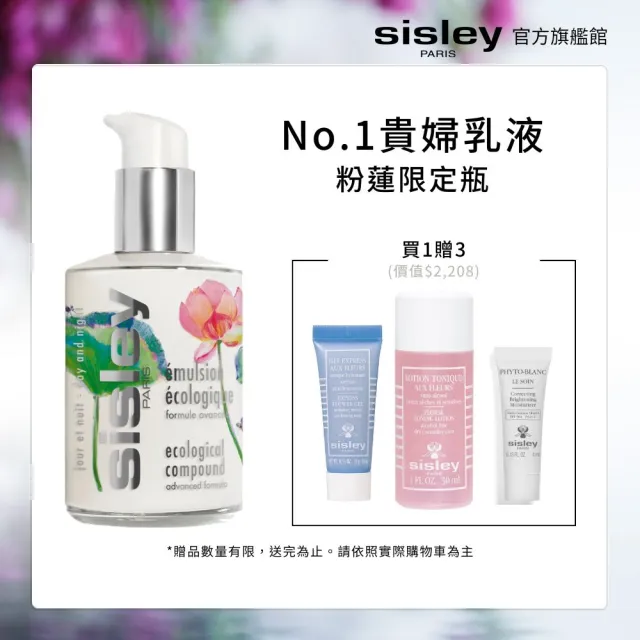 【Sisley 希思黎】官方直營 全能乳液125ml 花漾粉蓮限定款(momo獨家/修護)