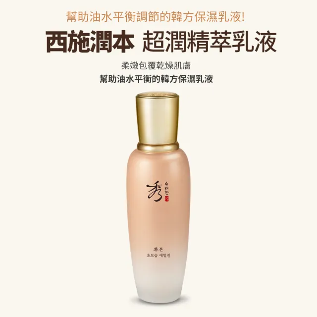 【Sooryehan 秀雅韓】官方直營 西施潤本 超潤精萃乳液 130ml