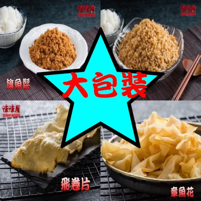 【味味屋肉干】新鮮海味-魷魚絲600g特大包裝(天天破盤超低特價促銷中〜)