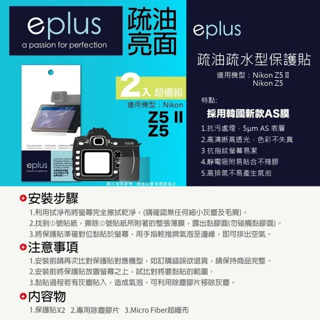 【eplus】疏油疏水型保護貼2入 Z5 II(適用 Nikon Z5 II)