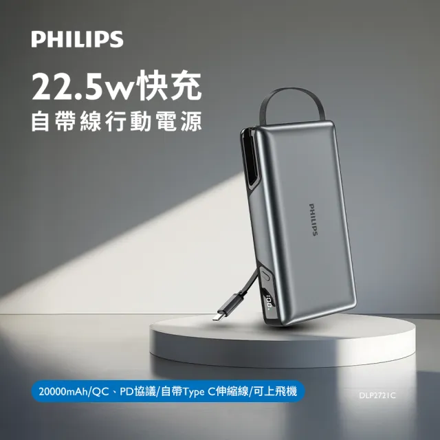 【Philips 飛利浦】DLP2721C 22.5W急速快充伸縮線20000mAh超大電量行動電源(LED顯示/多裝置相容_具Wh標示)