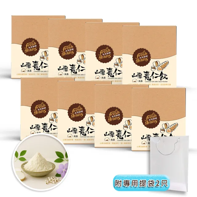 【長青穀典】山藥薏仁飲 8盒組 附專用提袋2只(30g×10包/盒 免運 綜合穀粉 山藥粉 薏仁粉 春節 穀粉)