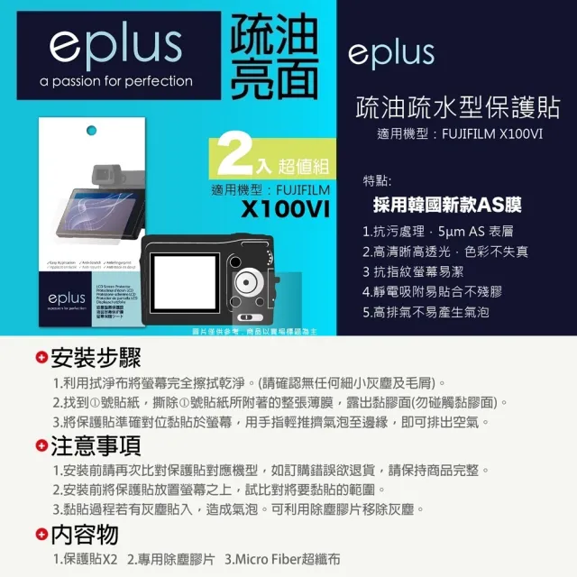 【eplus】疏油疏水型保護貼2入 X100VI(適用 FUJIFILM X100VI)